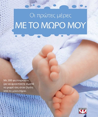 Οι πρώτες μέρες με το μωρό μου