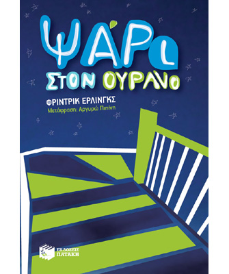 Ψάρι στον ουρανό