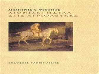 Χιονίζει ήσυχα στις Αγριόλευκες