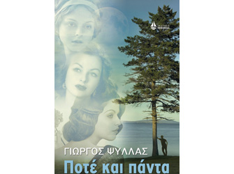 Βιβλιοπαρουσίαση «Ποτέ και πάντα» του Γιώργου Ψύλλα