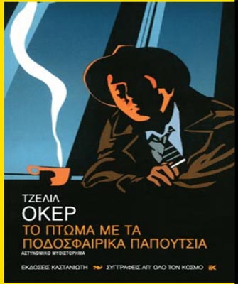 Το πτώμα με τα ποδοσφαιρικά παπούτσια