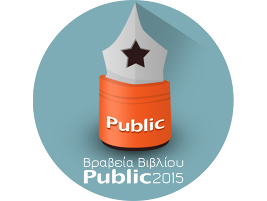Οι τελικές υποψηφιότητες των Βραβείων Βιβλίου Public 2015