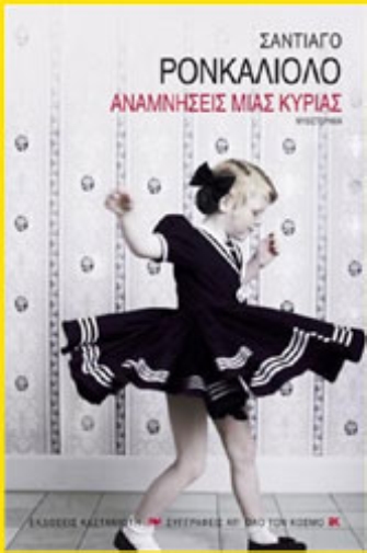 Αναμνήσεις μιας κυρίας