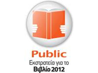 Public: 50.000 ξενόγλωσσα βιβλία σε τιμές Amazon