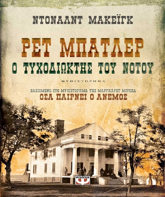 Ρετ Μπατλερ: Ο τυχοδιώκτης του Νότου