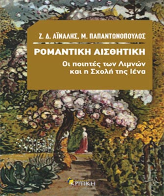 Ρομαντική αισθητική. Οι ποιητές των Λιμνών και η Σχολή της Ιένα
