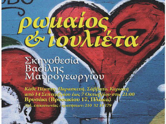 «Ρωμαίος και Ιουλιέτα» σε σκηνοθεσία Β. Μαυρογεωργίου