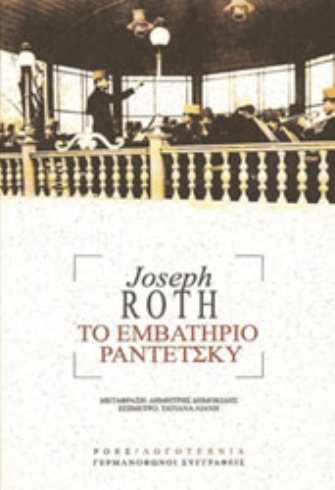 Το εμβατήριο Ραντέτσκυ