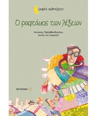 Ο ραφτάκος των λέξεων