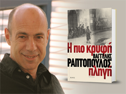 Βιβλιοπαρουσίαση «Η πιο κρυφή πληγή» του Βαγγέλη Ραπτόπουλου