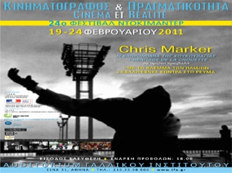 24ο Φεστιβάλ Ντοκιμαντέρ «Κινηματογράφος και Πραγματικότητα»