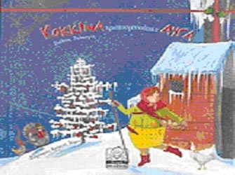 Κόκκινα Χριστουγεννιάτικα αυγά