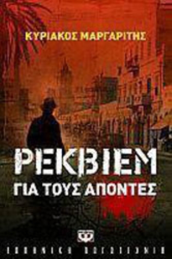 Ρέκβιεμ για του απόντες