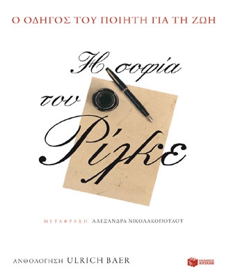 Η σοφία του Ρίλκε – Ο οδηγός του ποιητή για τη ζωή