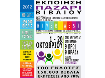 Εκποίηση-Παζάρι Βιβλίου του Σωματείου Εκδοτών