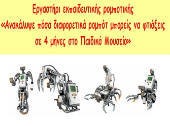 Εργαστήρι εκπαιδευτικής ρομποτικής στο Παιδικό Μουσείο