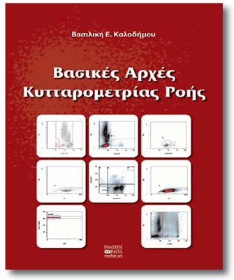 Βασικές Αρχές Κυτταρομετρίας Ροής