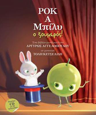 «Ροκ-α-Μπίλυ ο ζουμερός» στην Παραμυθούπολη της Τεχνόπολις