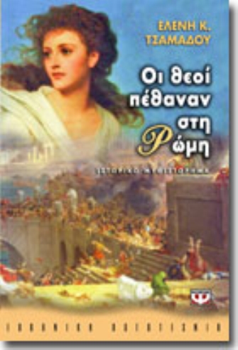 Οι θεοί πέθαναν στη Ρώμη