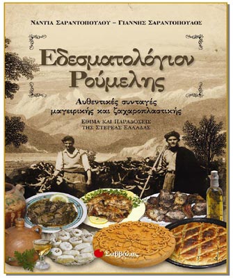 Εδεσματολόγιον Ρούμελης