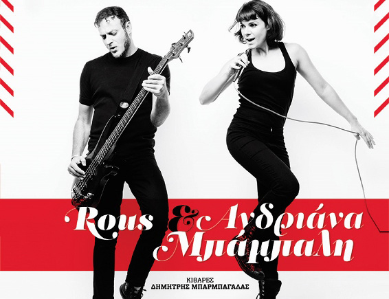 Η Aνδριάνα Μπάμπαλη στον Πειραιά παρέα με τον Rous