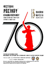 Φεστιβάλ Ρώσικου Κινηματογράφου