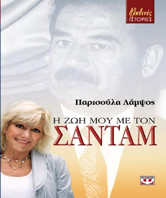 Η ζωή με τον Σαντάμ