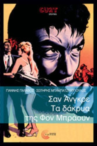 Σαν Άνγκρε – Τα δάκρυα της Φον Μπράουν