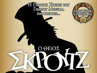 Ο Θείος Σκρουτζ στο Golden Hall!