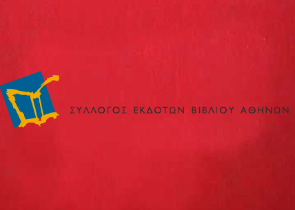 Ο Σύλλογος Εκδοτών Βιβλίου Αθηνών εκφράζει την θλίψη του για κλείσιμο του Βιβλιοπωλείου της «Εστίας»