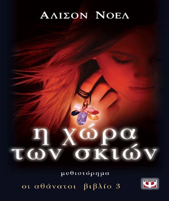 Η χώρα των σκιών: Οι Αθάνατοι (Βιβλίο 3)