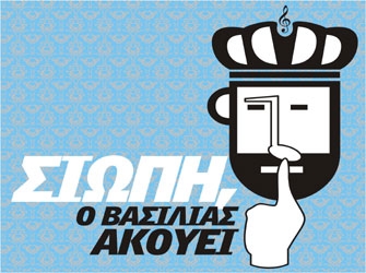 Σιωπή, ο Βασιλιάς Ακούει