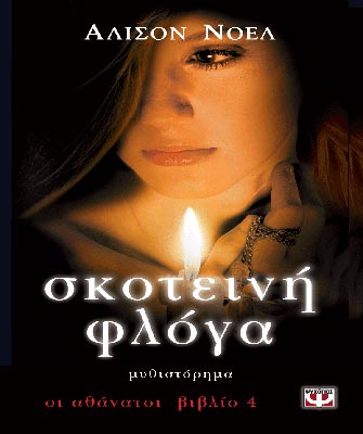 Οι αθάνατοι. Σκοτεινή φλόγα  (βιβλίο 4)