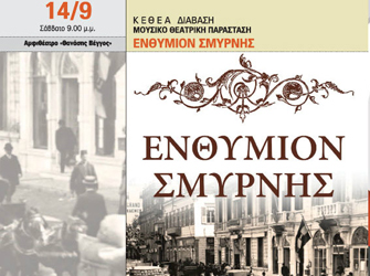 «Ενθύμιον Σμύρνης»  από το ΚΕΘΕΑ ΔΙΑΒΑΣΗ