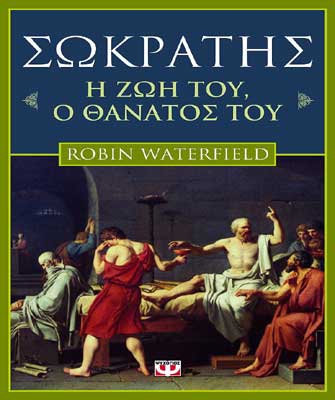 Σωκράτης. Η ζωή του, ο θάνατός του