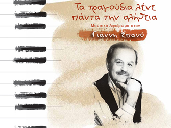Γιάννης Σπανός «Τα τραγούδια λένε πάντα την αλήθεια»