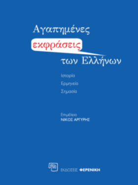 Αγαπημένες εκφράσεις των Ελλήνων. Ιστορία-Ερμηνεία-Σημασία