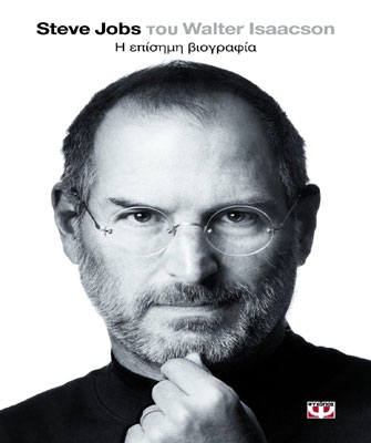 Steve Jobs – Κερδίστε e-books και βιβλία