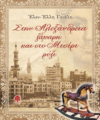 Στην Αλεξάνδρεια ζάχαρη και στο Μισίρι ρύζι