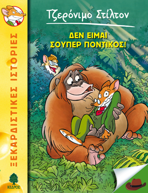 Τζερόνιμο Στίλτον – 20. Δεν είμαι σούπερ ποντικός!