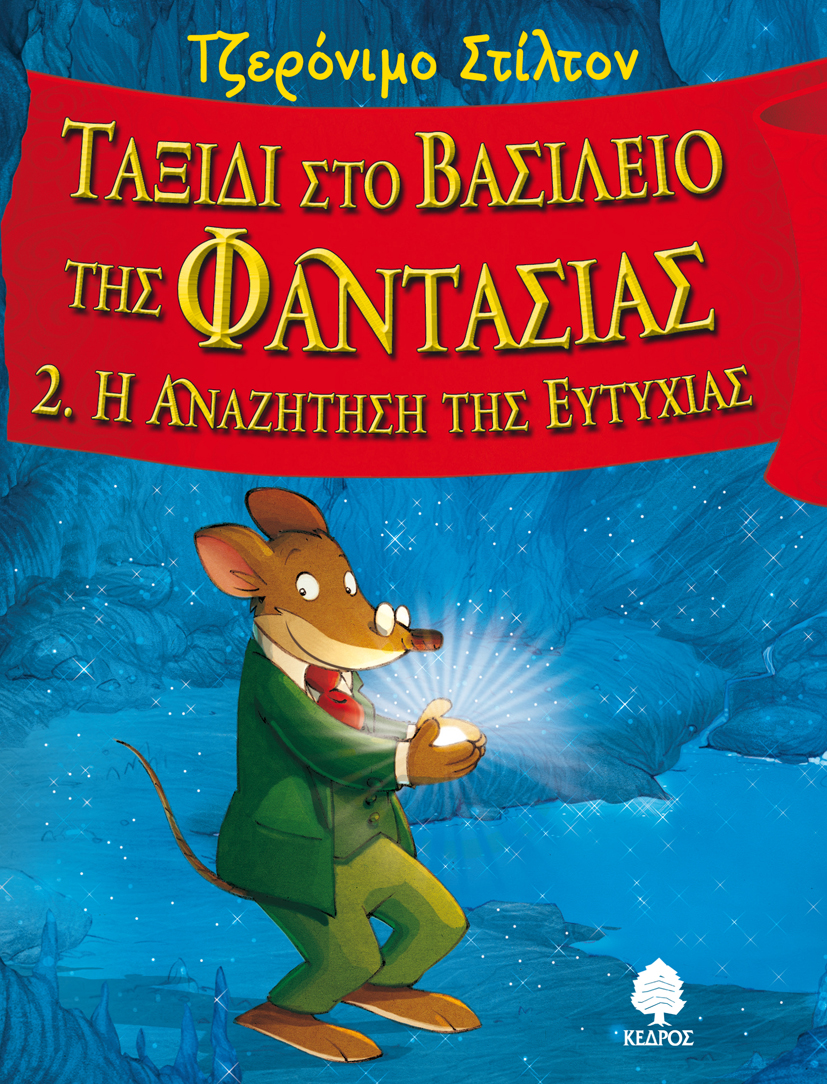 Τζερόνιμο Στίλτον: Ταξίδι στο Βασίλειο της φαντασίας – 2. Η αναζήτηση της ευτυχίας