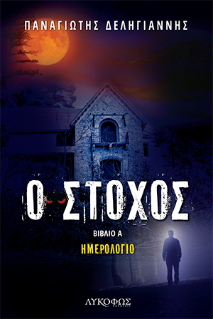 Ο στόχος. Βιβλίο Α – Ημερολόγιο