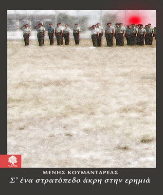 Σ’ ένα στρατόπεδο άκρη στην ερημιά