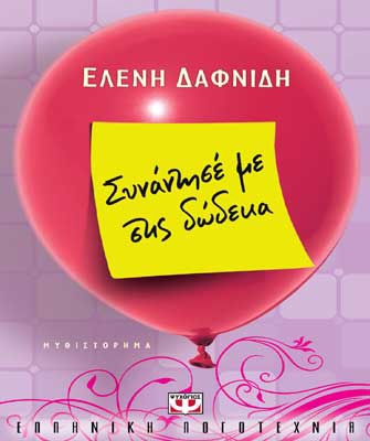 Συνάντησέ με στις δώδεκα