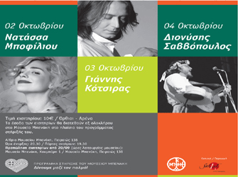 Συναυλίες στο Μουσείο Μπενάκη