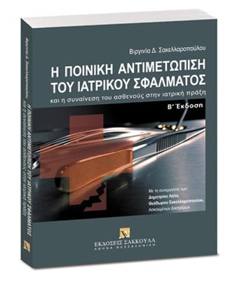 Η ποινική αντιμετώπιση του ιατρικού σφάλματος – Και η συναίνεση του ασθενούς στην ιατρική πράξη