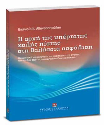 Η Αρχή της Υπέρτατης Καλής Πίστης στη Θαλάσσια Ασφάλιση. Θεωρητική προσέγγιση σε σχέση με την έννοια της Καλής Πίστης στο Αγγλοσαξωνικό Δίκαιο