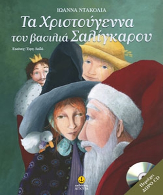 Τα Χριστούγεννα του βασιλιά Σαλίγκαρου