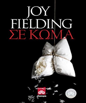 Οι Εκδόσεις Διόπτρα χαρίζουν το αστυνομικό μυθιστόρημα «Σε Κώμα»