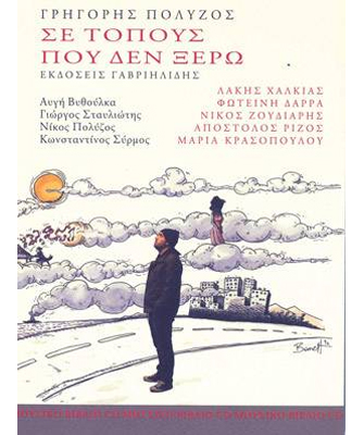 Σε Τόπους Που Δεν Ξέρω